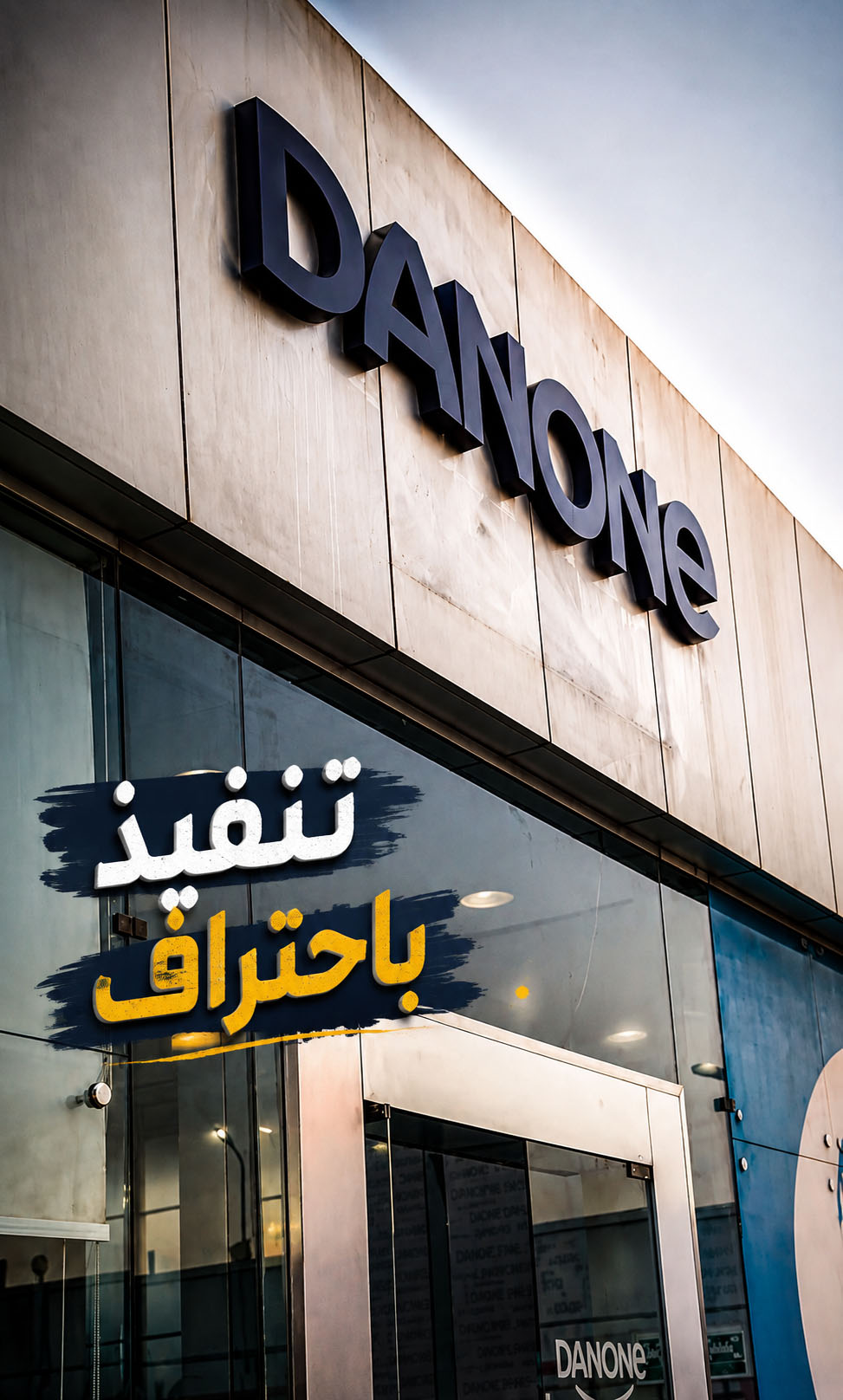 تنفيذ حروف بارزة وواجهة Danone