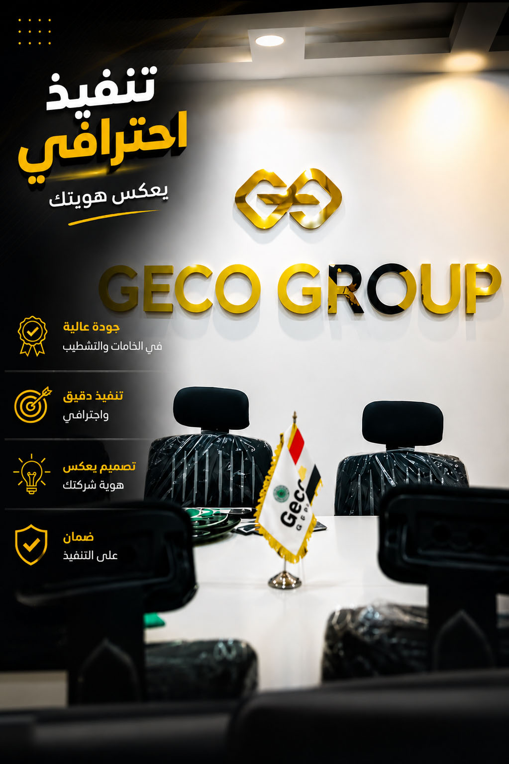 تنفيذ حروف بارزة GECO Group