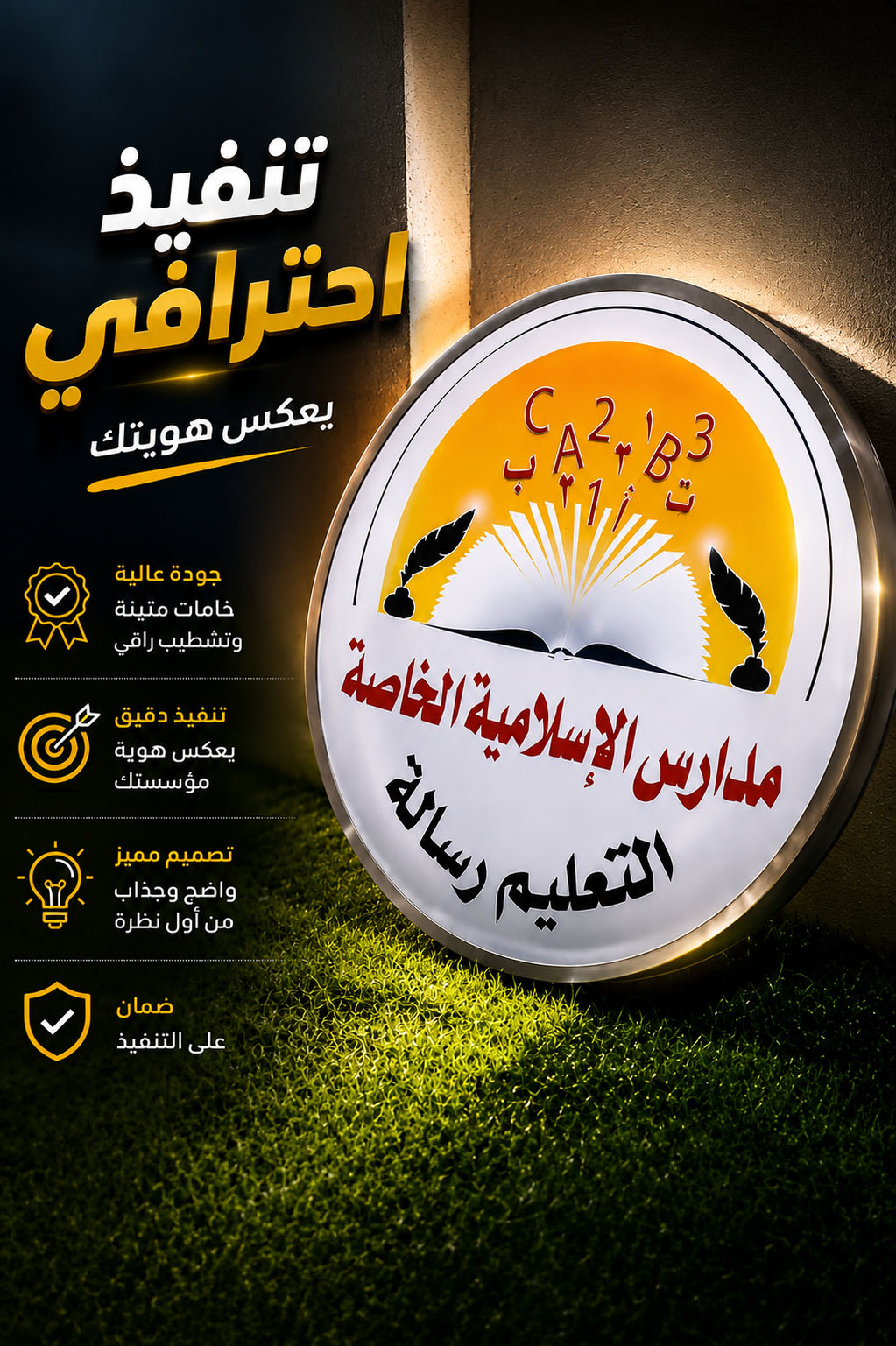 تنفيذ لافتة المدارس الإسلامية الخاصة